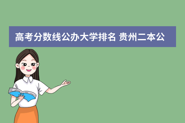 高考分数线公办大学排名 贵州二本公办大学最低录取线